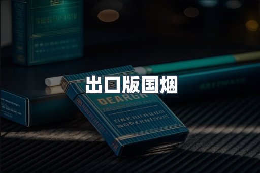 出口版国烟